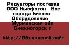 Редукторы поставка ООО Ньюфотон - Все города Бизнес » Оборудование   . Мурманская обл.,Снежногорск г.